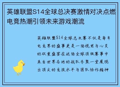 英雄联盟S14全球总决赛激情对决点燃电竞热潮引领未来游戏潮流