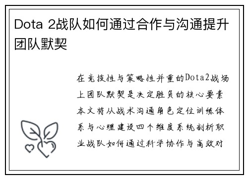 Dota 2战队如何通过合作与沟通提升团队默契