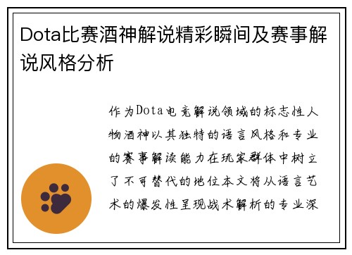 Dota比赛酒神解说精彩瞬间及赛事解说风格分析