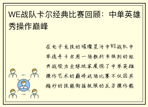 WE战队卡尔经典比赛回顾：中单英雄秀操作巅峰