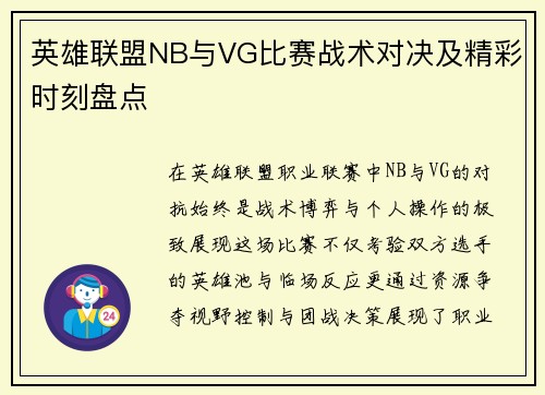 英雄联盟NB与VG比赛战术对决及精彩时刻盘点