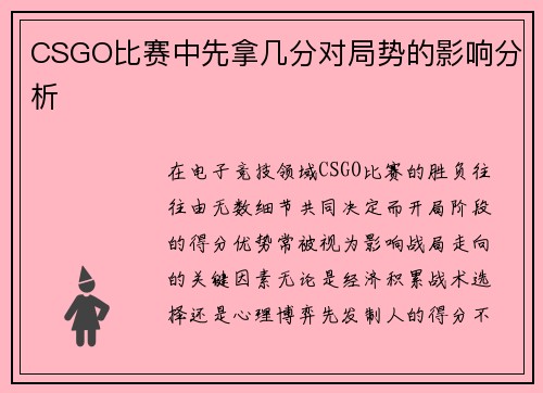 CSGO比赛中先拿几分对局势的影响分析