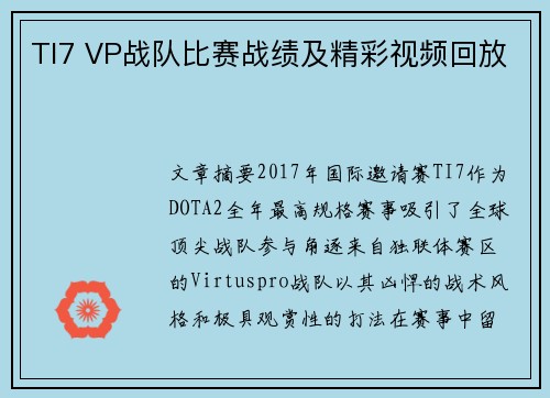 TI7 VP战队比赛战绩及精彩视频回放