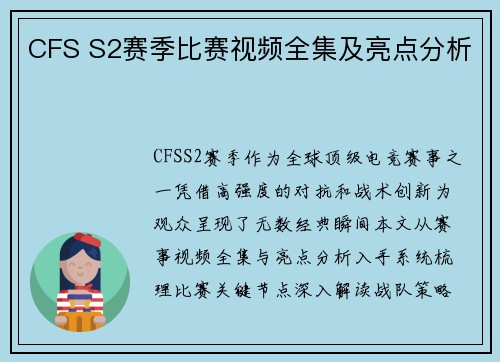 CFS S2赛季比赛视频全集及亮点分析