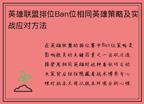 英雄联盟排位Ban位相同英雄策略及实战应对方法
