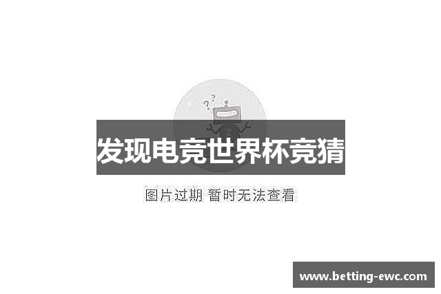 发现电竞世界杯竞猜